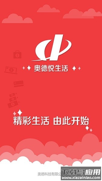 奥德悦生活缴费软件截图1