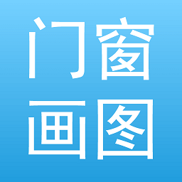 门窗画图算料软件免费下载-门窗画图算料手机软件安卓版v1.0.4