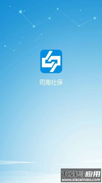 司南社保app最新版本最新版截图1
