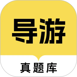 导游资格证真题库最新版