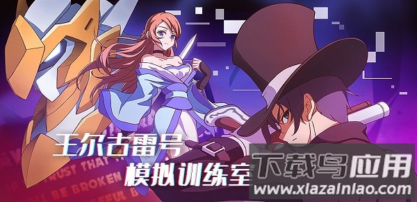 王尔古雷号游戏最新版截图1