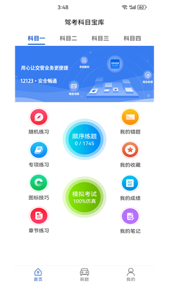 驾考科目宝库app最新版截图1