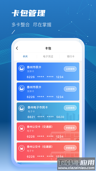 泰州一卡通手机版截图2