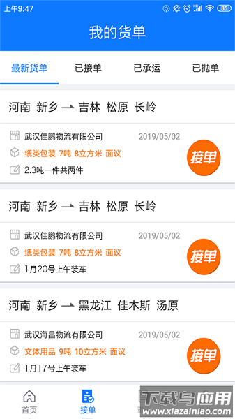 物通网配货车主版软件截图3