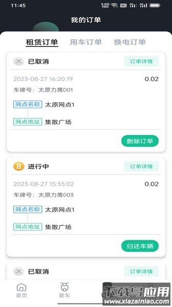身边换电软件截图1
