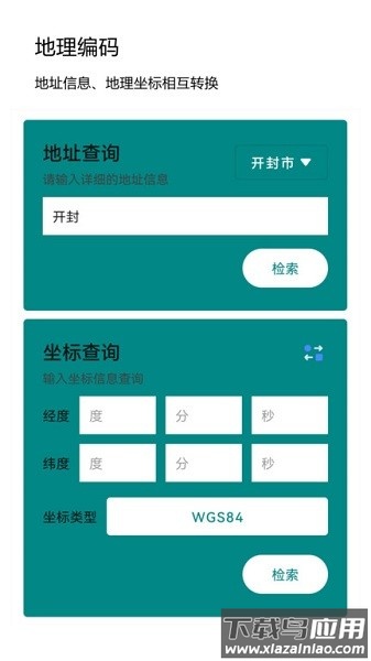 经纬度查询与转换手机app截图3