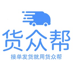 货众帮货主端最新