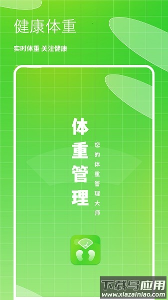 体重健康管理软件(体重记录)截图1