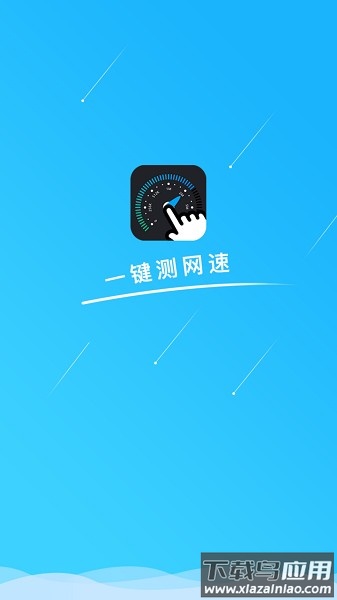 一键测网速软件截图1