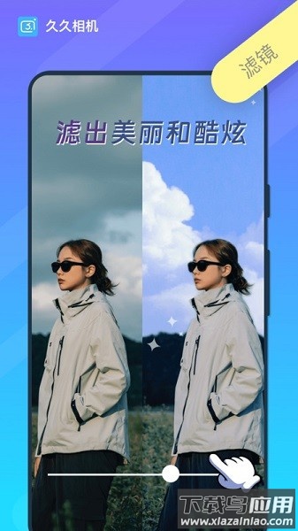 久久相机软件截图3