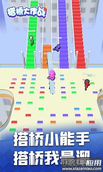 搭桥大作战手机版最新版截图1