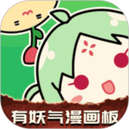 有妖气漫画板最新版