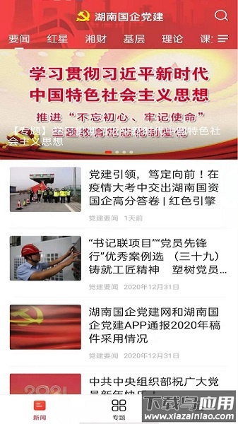 湖南国企党建手机版截图3