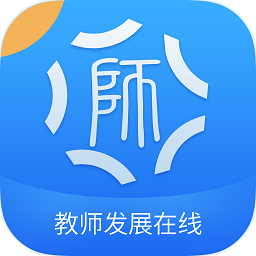 教师发展在线手机端