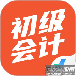 初级会计考试聚题库最新版