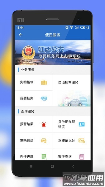 江西公安网上服务大厅截图3