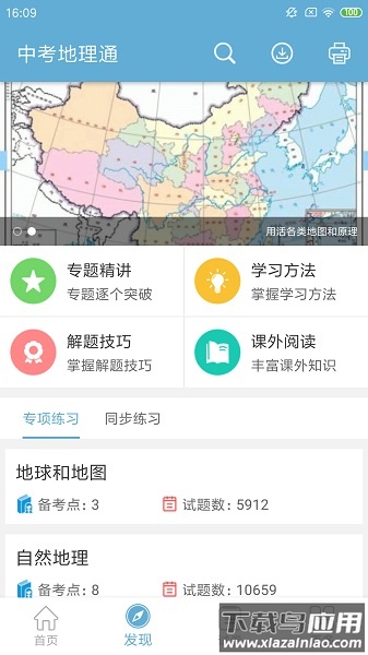中考地理通软件最新版截图2