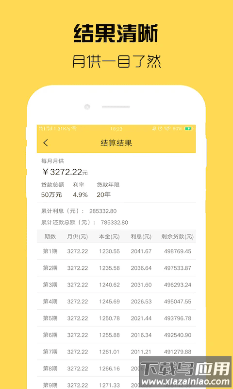 房贷计算器计算最新版截图2