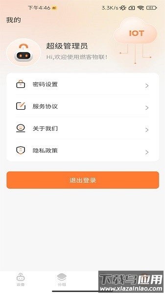 燃客物联网平台官方版截图3