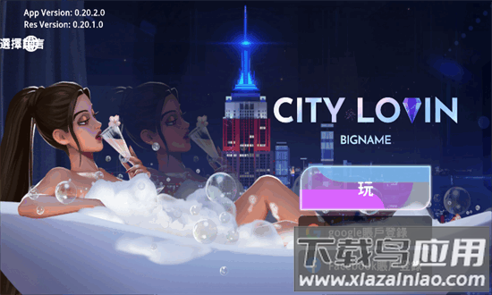 爱之城citylovin游戏官方正版最新版截图4