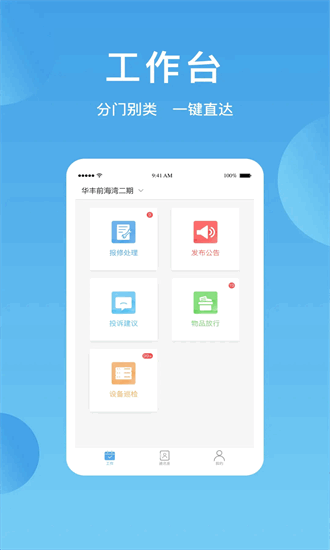 华丰智家物业版最新版最新版截图4