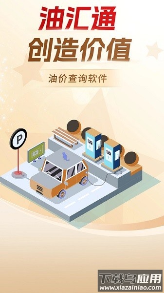 油汇通软件最新版截图1