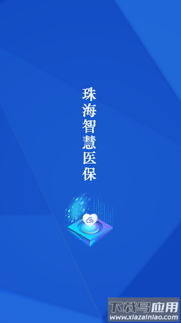 珠海智慧医保在线办理截图3