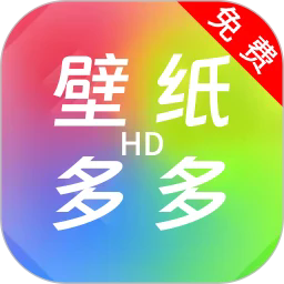 壁纸多多hd官方版