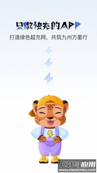 九州超充软件截图1