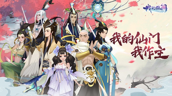 我的仙门游戏最新版截图3