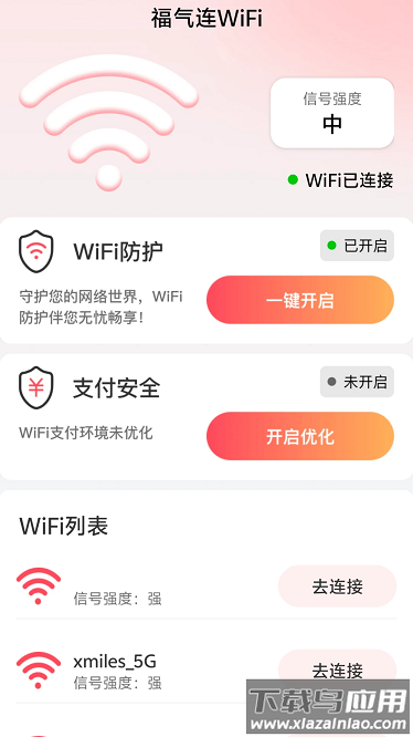 福气连WiFi官方版最新版截图1