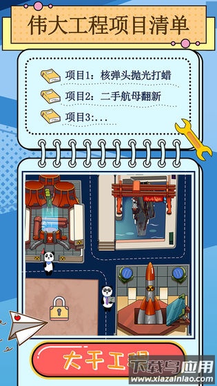干个大工程游戏最新版截图1