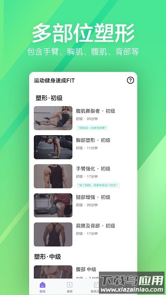 运动健身速成fit手机版截图1