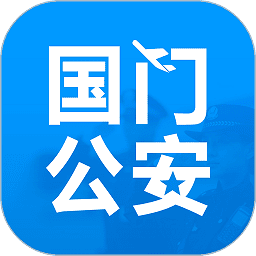 国门公安手机版