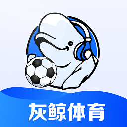灰鲸体育app手机版最新版本