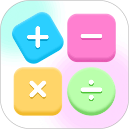 趣味计算器软件