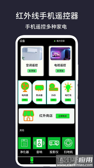 红外线手机遥控器app最新版截图1