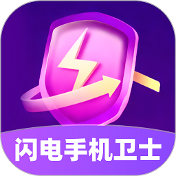 闪电手机卫士软件