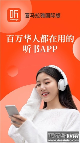 喜马拉雅fm国际版最新版截图1