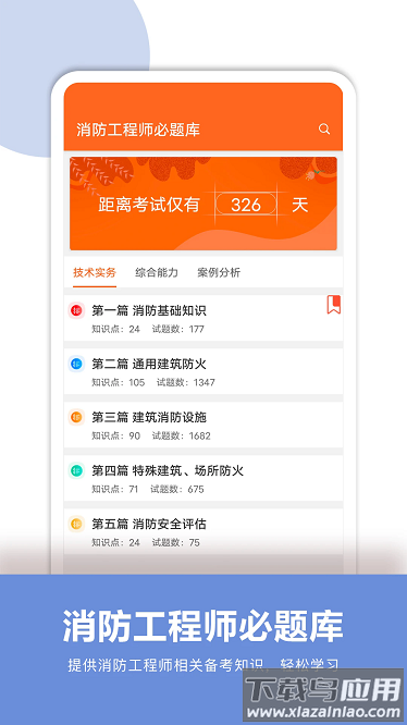 消防工程师必题库app最新版截图1