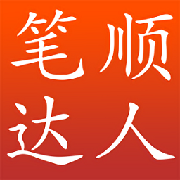笔顺达人app