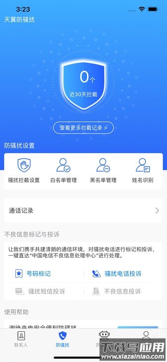 天翼防骚扰最新版截图2