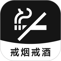 戒烟戒酒手机版