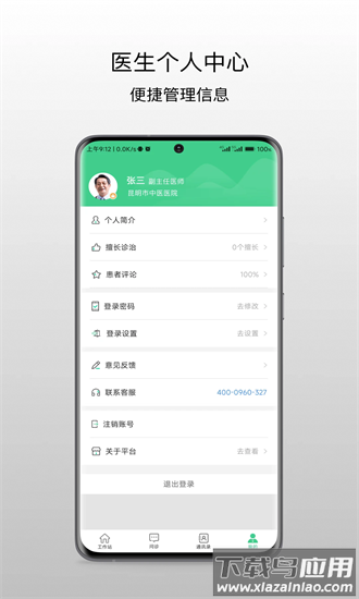 昆明市中医医院医生端最新版截图1