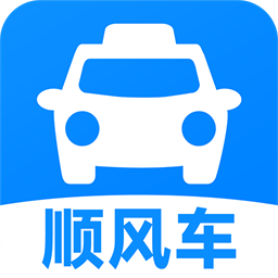 顺风车出行app