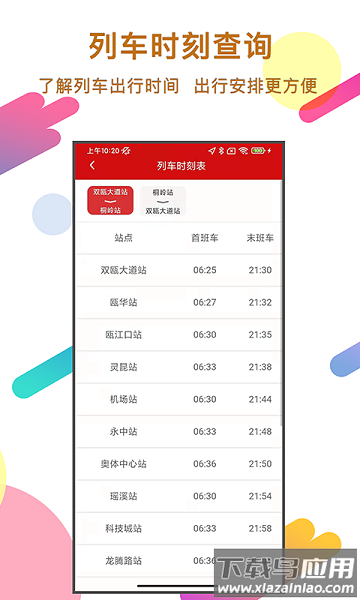 温州轨道app官方版截图2