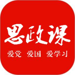 思政课软件