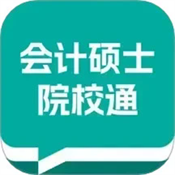 会计硕士院校通官方版