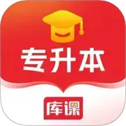 库课专升本官方版