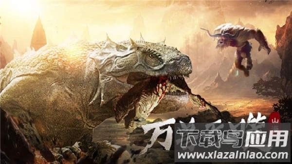 山海经异兽记官方版最新版截图2